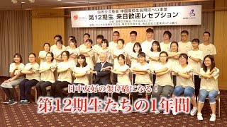 中国から来た留学生ーー心連心第12期生 総集編「 日中友好の架け橋になる！第12期生たちの1年間」