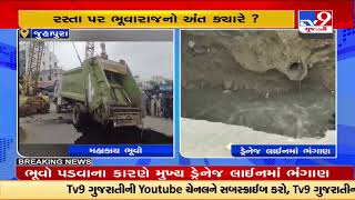 The sinkhole in Juhapura has become a headache for AMC |Ahmedabad |Gujarat |TV9GujaratiNews