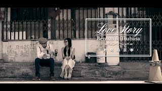 【LOVE STORY】Benson \u0026 Tsubasa 奶奶的故事 - 婚禮微電影MV