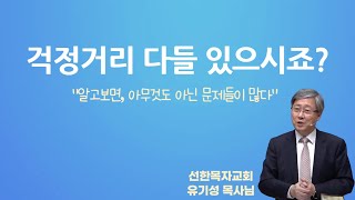 염려하지말라, 주님이 보시기엔 염려할 거리도 안된다.(유기성 목사님)