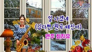 일나겠네(김다현/원곡:태진아) -  [최지유 TenorSaxophone 테너색소폰]