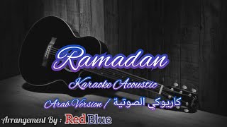 Maher Zain - Ramadan ( Arab Version ) Karaoke Acoustic كاريوكي الصوتية ماهر زين - رمضان