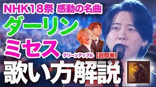 【NHK18祭】ダーリン｜ミセスグリーンアップル【簡単解説】涙あふれる感動の名曲～歌い方解説～メロディの革命児大森元貴・ギター弾き語り・カラオケ上達方法