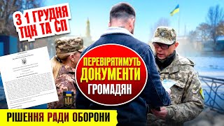 🆘 НОВІ ПРАВИЛА ПЕРЕВІРКИ ДОКУМЕНТІВ ПРЕДСТАВНИКАМИ ТЦК та СП.