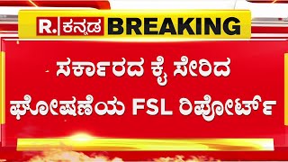 Pro Pakistan Slogan FSL Report : ಸರ್ಕಾರದ ಕೈ ಸೇರೇ ಬಿಡ್ತು ಪಾಕಿಸ್ತಾನ ಪರ ಘೋಷಣೆಯ ರಿಮಾಂಡ್​ ಕಾಪಿ​