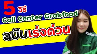 5 วิธีติดต่อ Call Center GrabFood ยังไงให้รวดเร็วขึ้น 500%