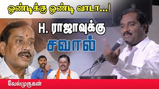 சங்கிகளுக்கு சவுக்கடி - வேல்முருகன் மரண மாஸ் பேச்சு || Velmurugan speech