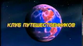 Клуб Путешественников (заставка 1994)