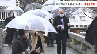 「倉敷はG7に適した場所」労働雇用大臣会合に向け各国大使館員が会場を視察【岡山】