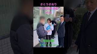 さとうさおり千代田区長選挙2025 街宣活動スライドショー　#shorts #さとうさおり #千代田区長選挙