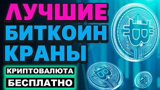 ТОП Биткоин краны 2025. Как зарабатывать Биткоин и криптовалюту без вложений. Bitcoin BTC бесплатно