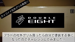 150系プラド（後期）のカッコイイ社外グリル買ったら、自分で塗装する事になったので、塗装に挑戦してみた✨（ランドクルーザープラド　DOUBLEEIGHT　ダブルエイト　DIY）