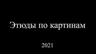 ЭТЮДЫ ПО КАРТИНАМ 2021. Образцовый театр-студия \