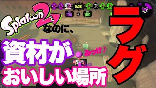 裏世界の平均台【スプラトゥーン2】『ラグバグ集』ときのかみ