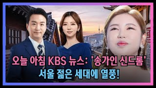 (핫) 오늘 아침 KBS 뉴스: '송가인 신드롬' 서울 젊은 세대에 열풍! 선배들이 송가인의 노래를 공유, 장윤정 '음원차트 1위 소감은?'