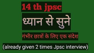 14 th jpsc|jpsc update| एक संदेश