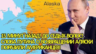 15 минут назад! До седых волос! Слова Путина о возвращении Аляски поразили Американцев