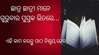 ଛାତ୍ର ଛାତ୍ରୀ ମାନେ ଗୁରୁବାର ପୁସ୍ତକ ଭିତରେ...ଏହି କାମ କରନ୍ତୁ ପାଠ ନିଶ୍ଚୟ ହେବ#vastu Tips # viral