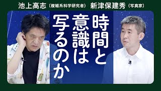 消え入りそうなほど　細かくて　微妙な　池上高志&新津保建秀