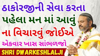 ભગવાનને આ એક ભોગ અચૂકથી ધરજો તમારું જીવન બદલાઈ જશે Pushtimarg | Satsang | Bhakti | Dwakeshlalji