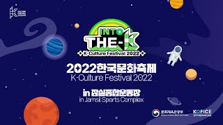 2022한국문화축제 in 잠실종합운동장 | K-Culture Festival 2022 in Jamsil Sports Complex