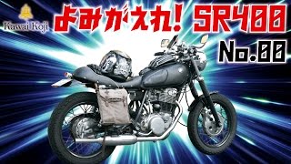 【よみがえれ!SR400】No.00 エンジントラブルで眠っているSRをそろそろ直そうと思います。