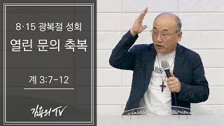 I 김용의tv I 열린 문의 축복(815광복절성회) - 2018 김용의 선교사