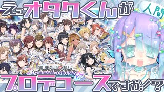 【シャニマス】ｱｯあの～…新しい…プロデューサーのｽｰｯ…あの…ｱｯ【ほぼ初見】