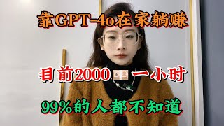 【副业推荐】发工资了！靠GPT-4o在家躺赚，目前一个小时2000💰，99%的人都不知道的风口，你难道不心动吗#tiktok #tiktok赚钱 #tiktok干货 #副业