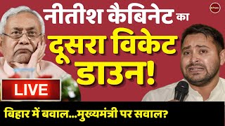 बिहार में बवाल | Bihar Politics | Nitish Kumar | Tejashwi Yadav | Sudhakar Singh Resigns | Latest