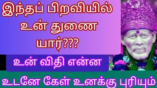 இந்தப் பிறவியில் உன் துணை உன் விதி என்ன /saibaba advice intamil/sai motivation/shirdi saibaba status