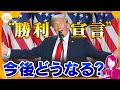 【ヨコスカ解説】アメリカ大統領選、トランプ氏「勝利宣言」果たして日本への影響は？