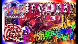 【貯玉15万発を目指せ!?】8・9日目◆CR大海物語4BLACK→CR北斗の拳7転生◆まさかの4連単からの骸骨船長…出直して打った北斗で!?貯玉が0発or15万発達成まで「Dead or Alive」