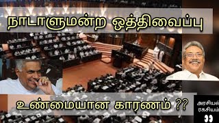 இலங்கை நாடாளுமன்றம் ஒத்திவைப்பு - உண்மையான காரணம் ? அரசியல் ரகசியம்