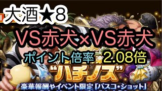 【トレクル】海賊達の楽園ハチノス☆8【VS赤犬×VS赤犬】ポイント倍率2.08倍 新フェス限なし編成