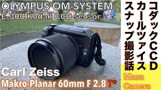 【デジタルカメラ/オールドレンズ】OLYMPUS E-300 に、Carl Zeiss Makro-Planar 60mm F2.8 AEJ付けて コダック製CCDと名玉が共演するお散歩スナップの話。