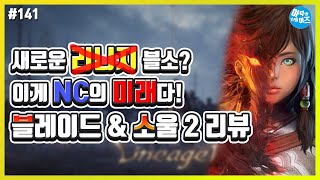 또 리니지냐? 블레이드 앤 소울 2리뷰 | 아무튼리뷰어즈