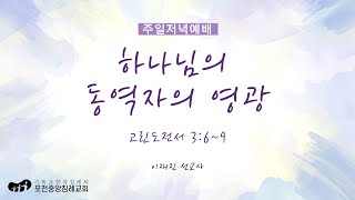 [포천중앙침례교회] 2025.02.02 주일저녁예배 | 하나님의 동역자의 영광 - 고린도전서 3:6~9 | 이재진 선교사