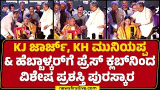 KJ George, KH Muniyappa \u0026 Lakshmi Hebbalkar​ಗೆ ಪ್ರೆಸ್​ ಕ್ಲಬ್​ನಿಂದ ವಿಶೇಷ ಪ್ರಶಸ್ತಿ ಪುರಸ್ಕಾರ