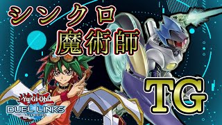 【デッキ紹介】新時代のTG来た！！遊矢の新スキルが明らかにTGの強化過ぎてガチでやばい【デュエルリンクス】