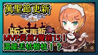 RO新世代的誕生-【萬聖節更新】MVP從前7變前15拉！這樣是有更多機會！還是會更殘酷？還能丟枯樹枝了！｜#030｜PFY玩給你看