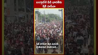 బంగ్లాదేశ్ ప్రధాని పదవికి రాజీనామా చేసి భారత్‌ బయలుదేరిన షేక్ హసీనా #Shorts