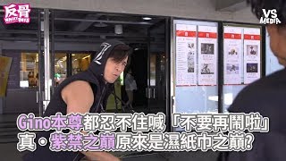 連Gino本尊都忍不住喊「不要再鬧啦」，真・紫禁之巔原來是濕紙巾之巔? 《VS MEDIA》