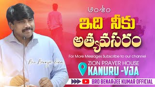 ఇది నీకు అత్యవసరం| PSALM  101|  WAKE UP WORD | #BenarjeeKumar |24-07-2023| #teluguchristianmessages