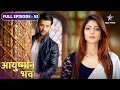 Ayushman Bhava | Kya Kavya ke saamne aayegi Vikrant ki asliyat? | FULL EPISODE-53 | आयुष्मान भव