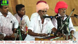 marwadi Desi Bhajan - रंग री रली मारे प्रेम री - देसी सत्संग भक्ति भजन - कुमावत समाज | श्रवण नाथ जी