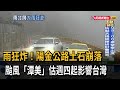 雨狂炸！陽金公路土石崩落 颱風「潭美」估週四起影響台灣－民視新聞