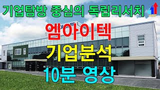 [엠아이텍](179290) - 의료기기 제조 판매/비혈관용 스텐트/쇄석기,체외충격파쇄석기/혈당측정기,GMS바이오/소화기내시경/피부미용,헬스케어/ARIS(아리스)/독립리서치/기업탐방