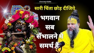 सारी चिंता छोड़ दीजिये | भगवान सब सँभालने मे समर्थ हैं @Bhakti-Margh