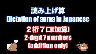 としひこ先生の読み上げ算(2桁7口加算)/Dictation of sums in Japanese(2-digit 7numbers addition only)